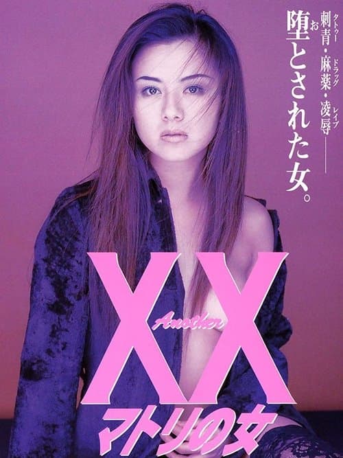 Another XX マトリの女