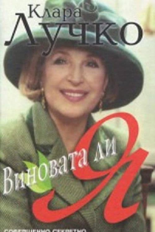 Виновата ли я?