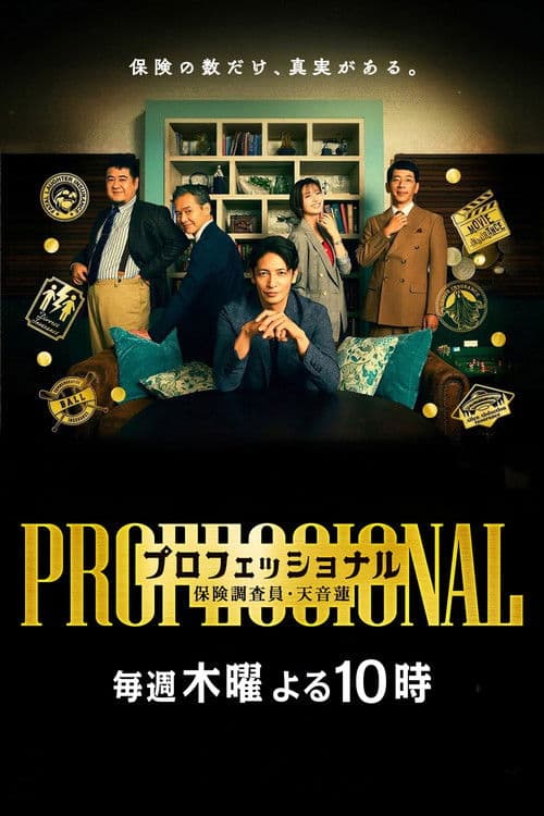 프로페셔널 보험 조사원 · 아마네 렌