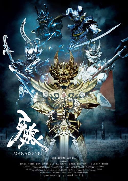 牙狼<GARO>~MAKAISENKI~