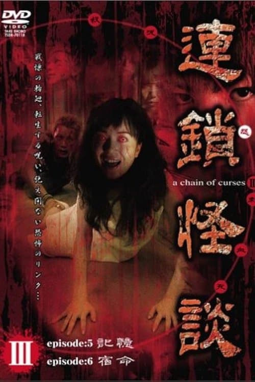 連鎖怪談 ~a chain of curses~ Vol.3