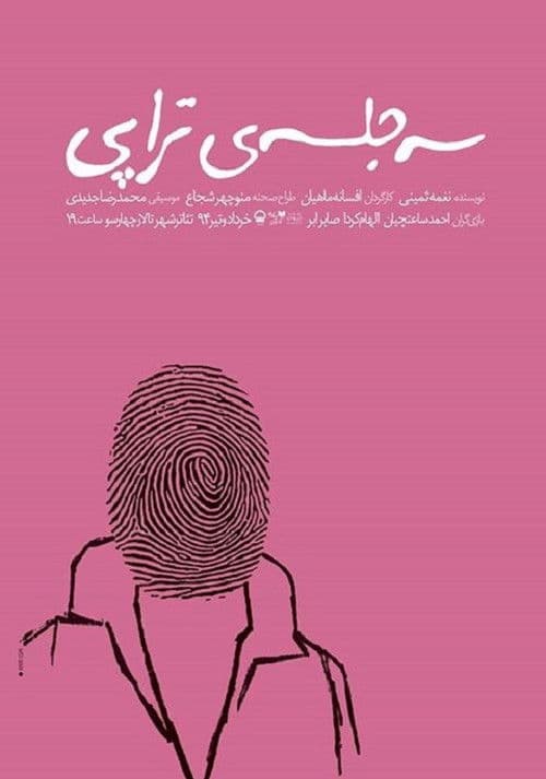 سه جلسهی تراپی