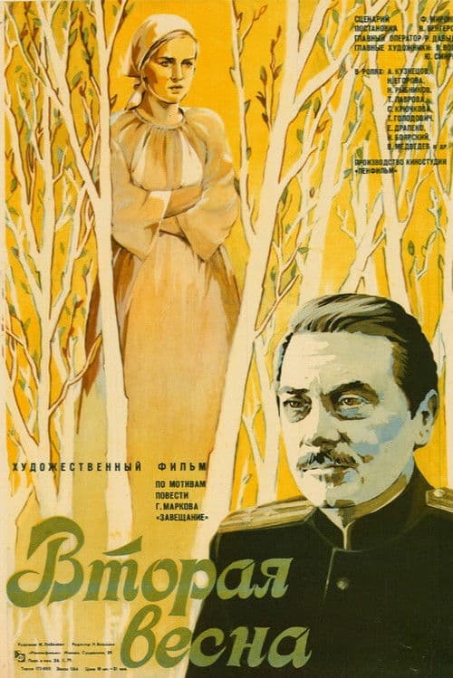 Вторая весна