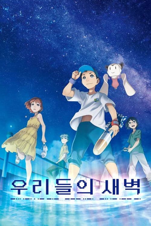 우리들의 새벽