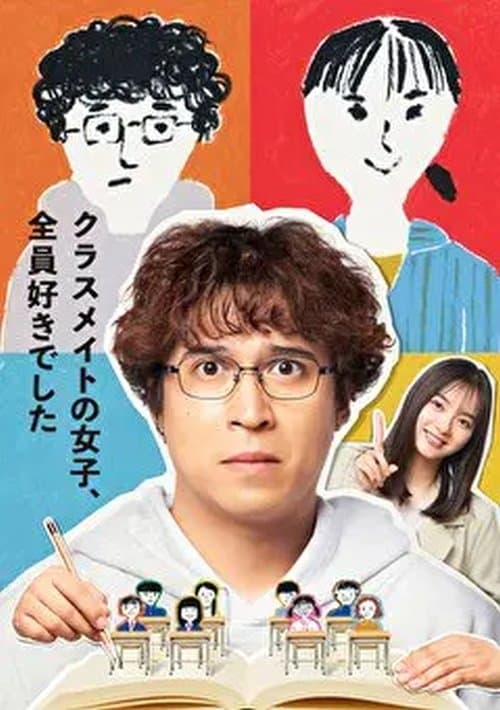 클래스메이트인 여자애들, 전부 좋아했습니다