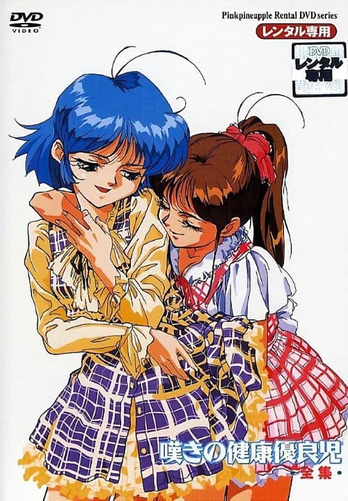 嘆きの健康優良児