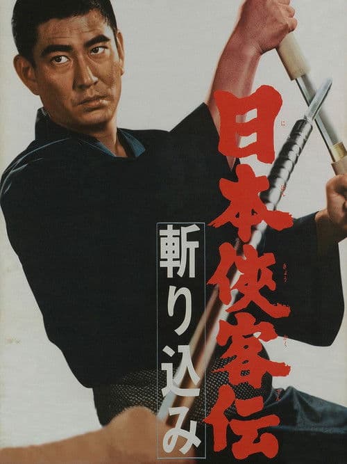 日本侠客伝 斬り込み