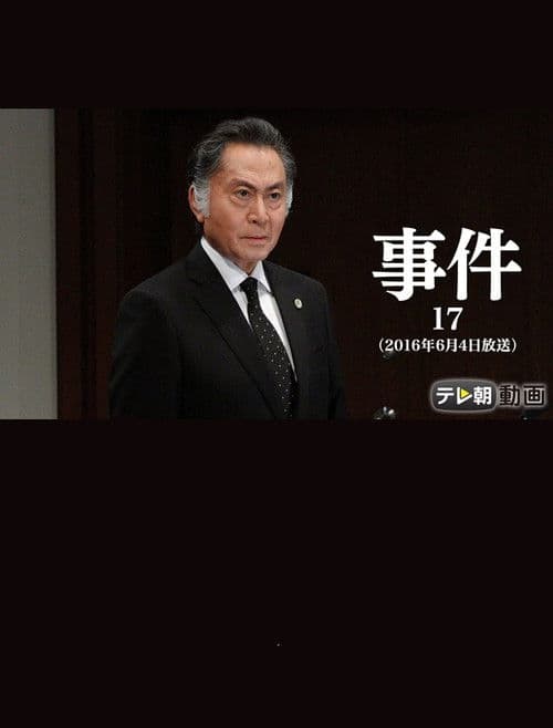 事件17~大富豪の夫を殺した女!空白の一時間に何が?