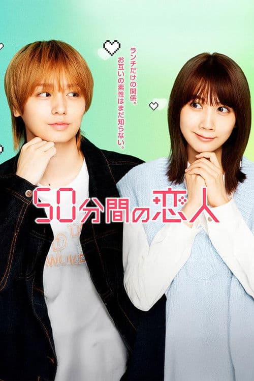 50分間の恋人