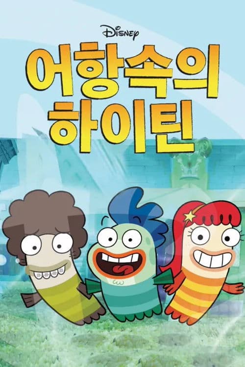 어항속의 하이틴