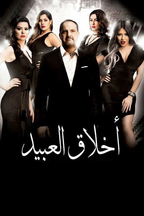 أخلاق العبيد