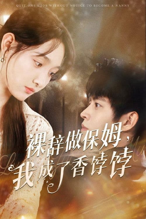 裸辞做保姆,我成了香饽饽