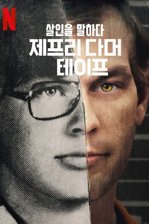 살인을 말하다: 제프리 다머 테이프