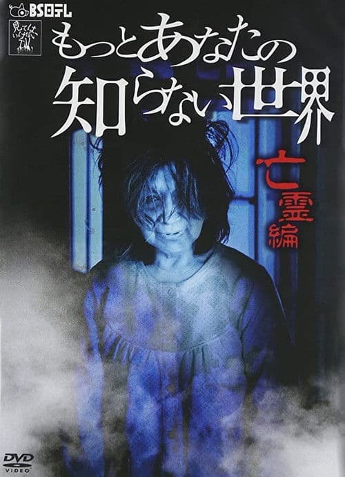 もっとあなたの知らない世界 ~亡霊編~