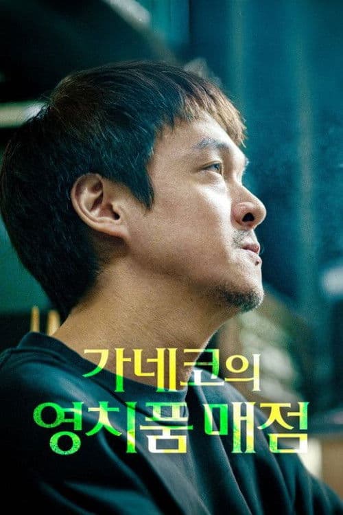 가네코의 영치품 매점