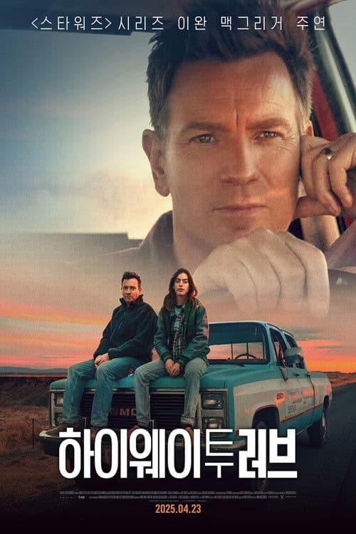 하이웨이 투 러브