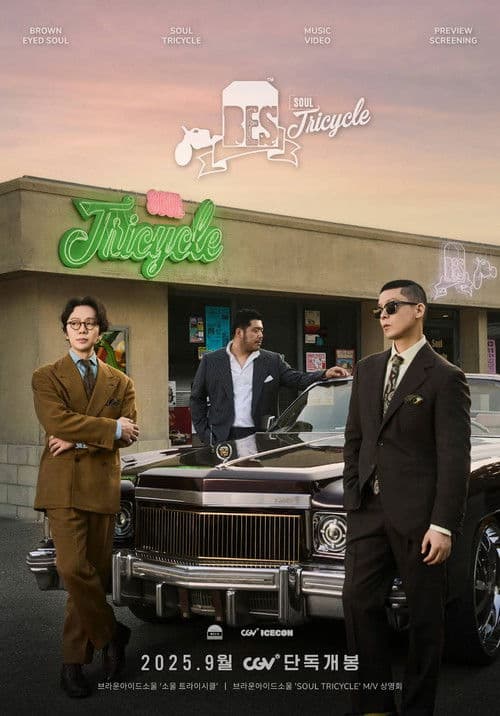 브라운아이드소울 '소울 트라이시클'