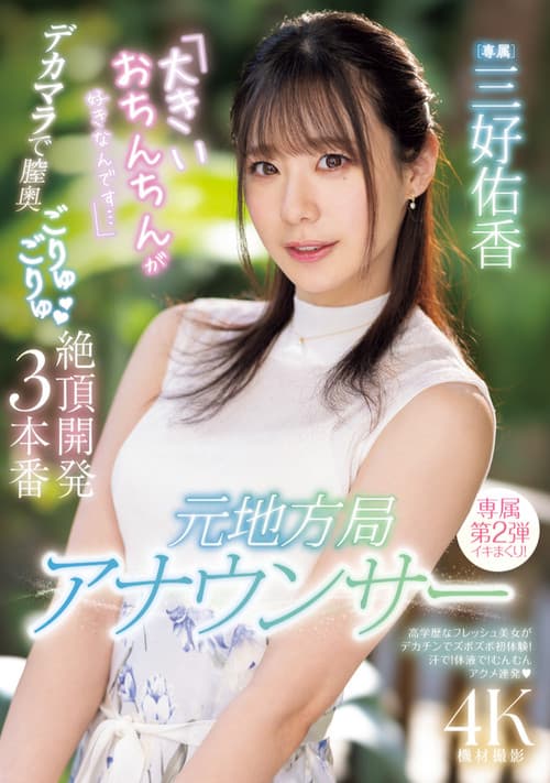 전 지역방송 아나운서 「큰 자지를 좋아합니다…」큰 자지를 삽입하는 딥쓰롯 질 내 절정 개발 3실전