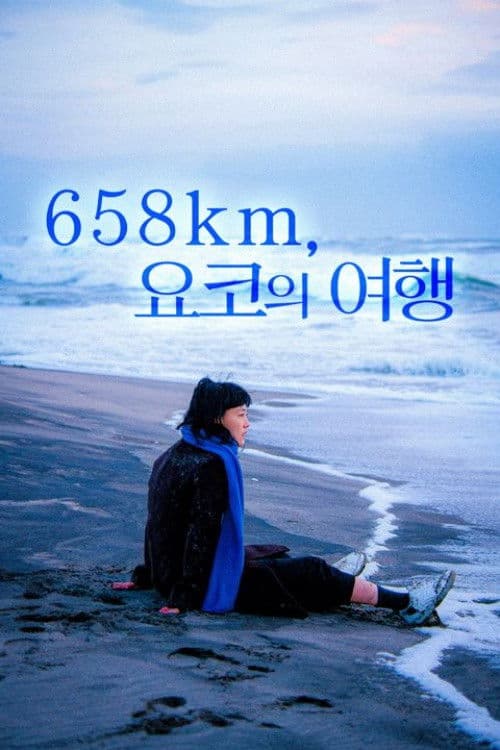 658km, 요코의 여행