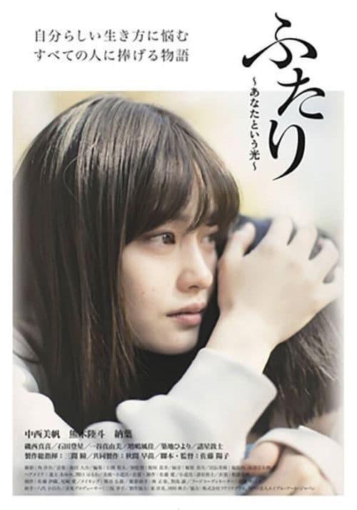 ふたり~あなたという光~