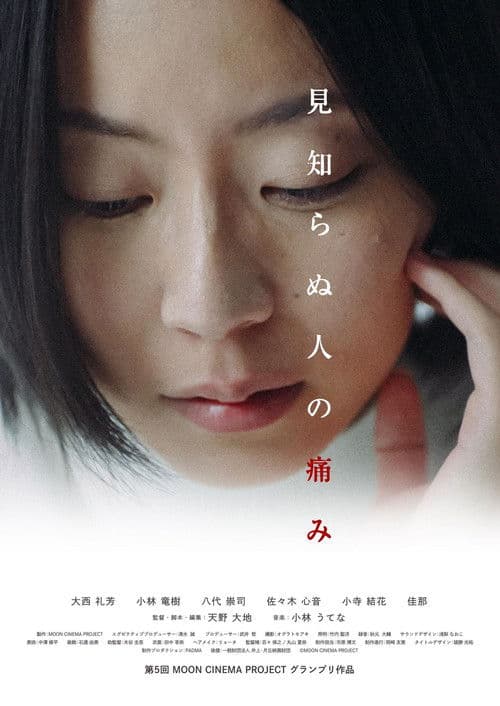 見知らぬ人の痛み