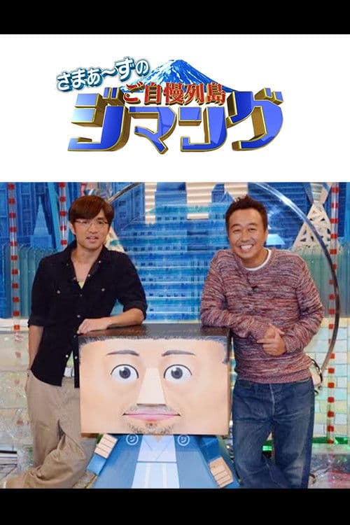 さまぁ~ずのご自慢列島ジマング