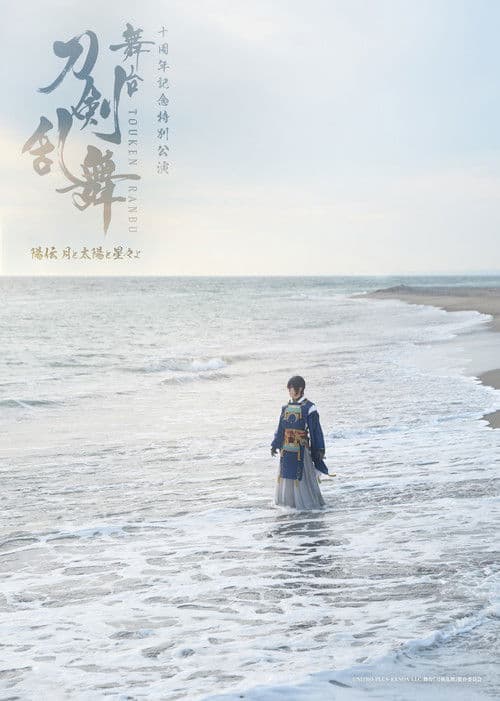 舞台『刀剣乱舞』陽伝 月と太陽と星々よ
