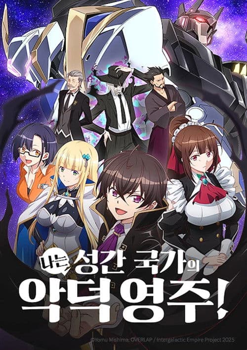나는 성간 국가의 악덕 영주!