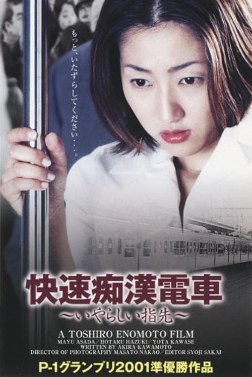 痴漢電車 さわってビックリ!