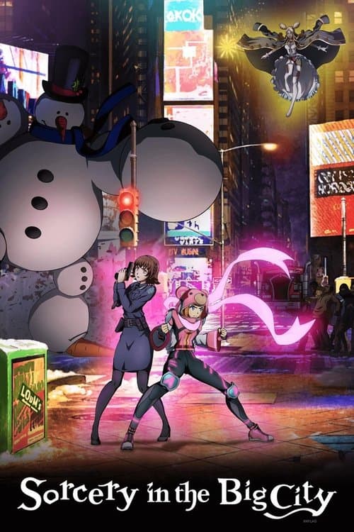 장난꾸러기 마녀와 잠들지 않는 거리