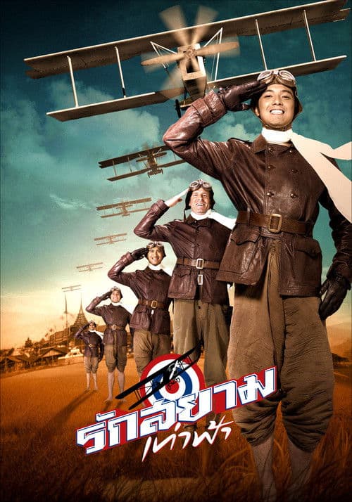 รักสยามเท่าฟ้า