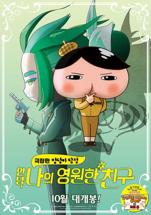 극장판 엉덩이 탐정: 안녕, 나의 영원한 친구