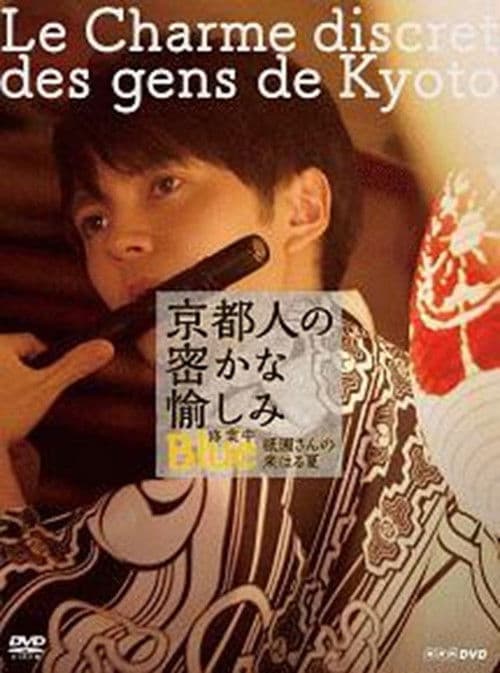 京都人の密かな愉しみ BLUE修業中「祇園さんの来はる夏」