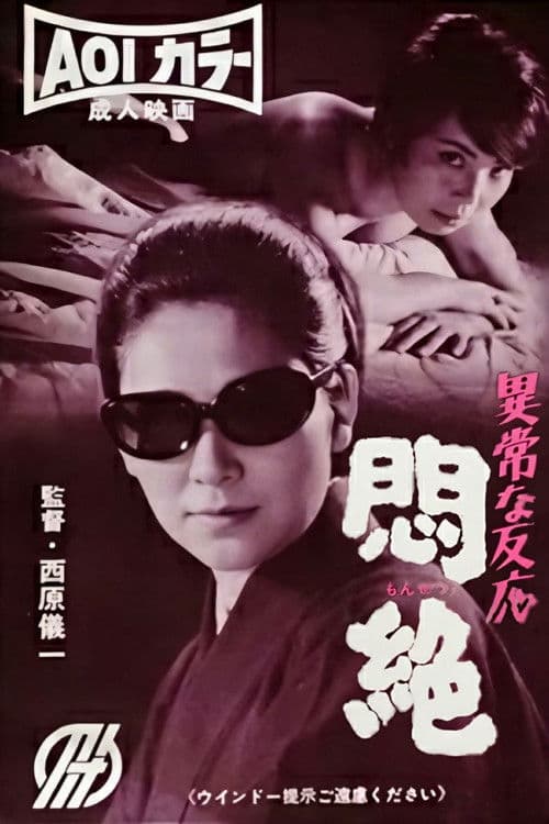 異常な反応 悶絶