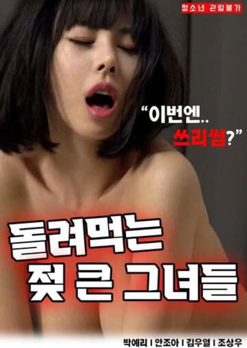 돌려먹는젖큰그녀들