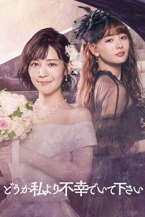 부디 저보다 불행해 주세요