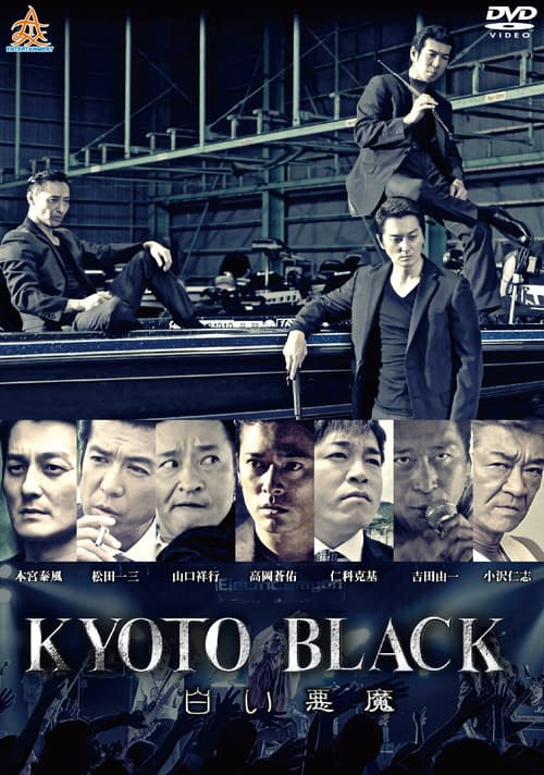 KYOTO BLACK3 白い悪魔