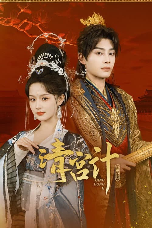 청궁계 : 복수하려다 황제를 유혹해버렸다