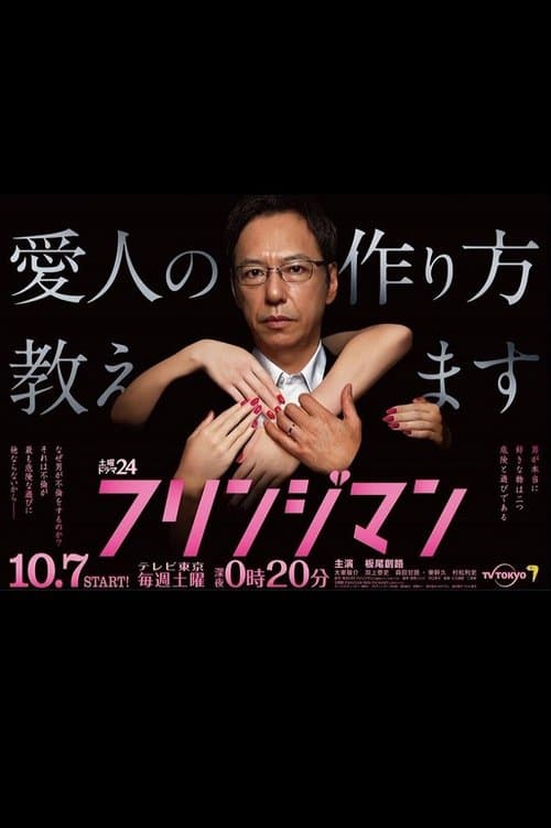 프린지 맨 ~애인 만드는 방법 알려드립니다~