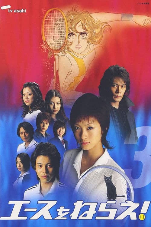 에이스를 노려라!