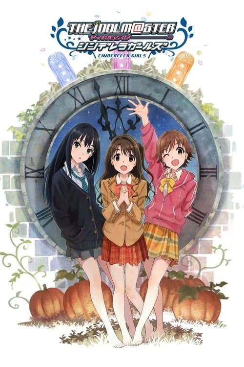 아이돌 마스터 신데렐라 걸즈