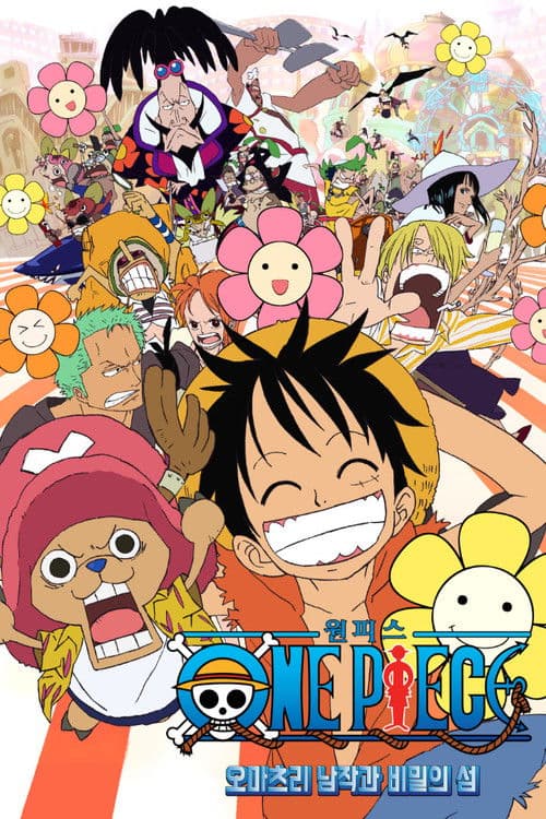 원피스 극장판 6기: 오마츠리 남작과 비밀의 섬