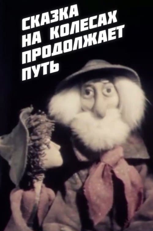 Сказка на колёсах продолжает путь