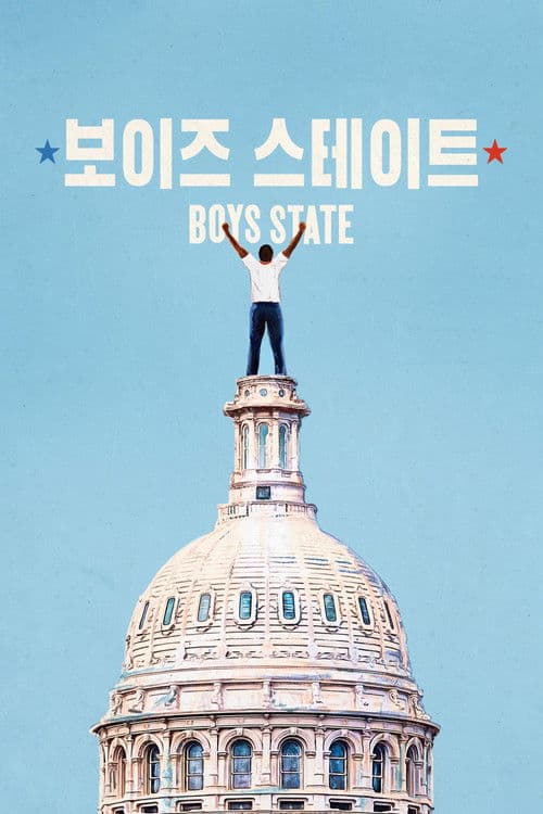 '보이즈 스테이트' - Boys State
