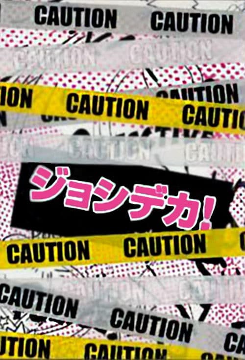 죠시데카! 여형사