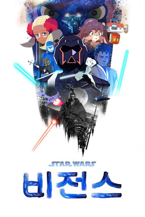 스타워즈: 비전스