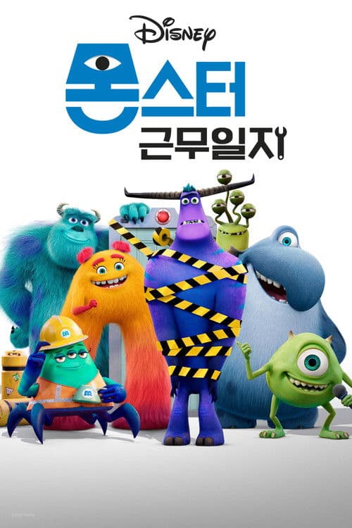 몬스터 근무일지