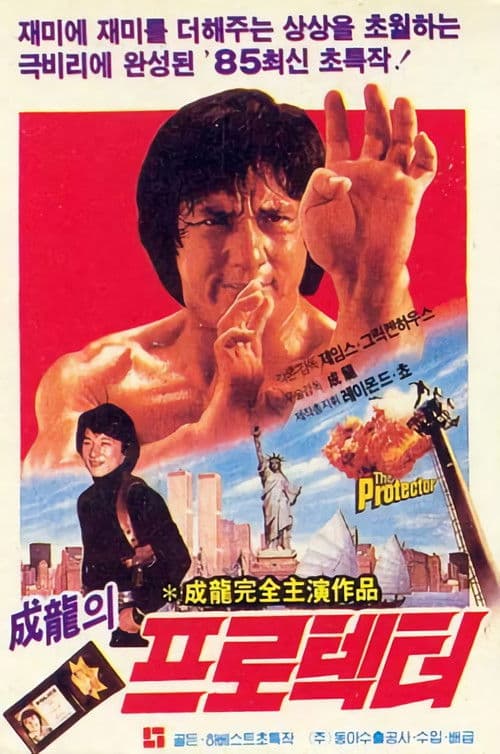 성룡의 프로텍터