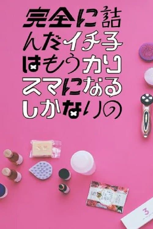 완전히 궁지에 몰린 이치코는 이제 카리스마가 될 수밖에 없어