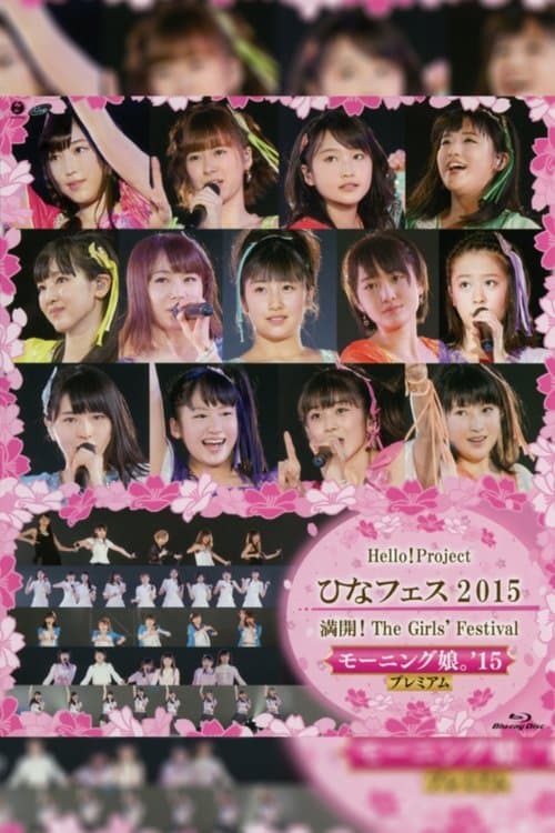 Hello! Project 2015 ひなフェス ~満開!The Girls' Festival~ モーニング娘。'15 プレミアム